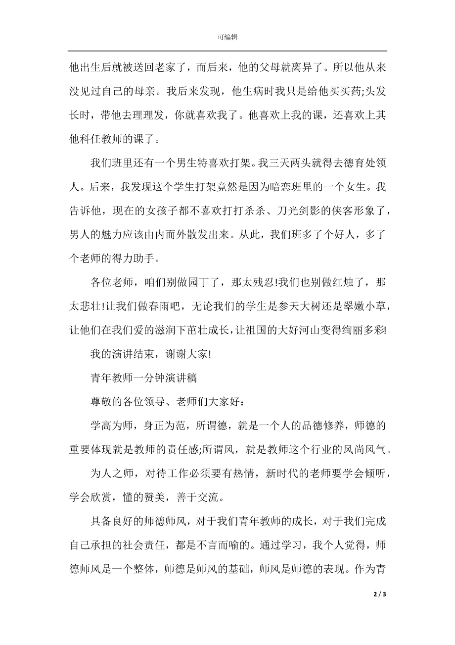 一分钟教师即兴演讲.docx_第2页