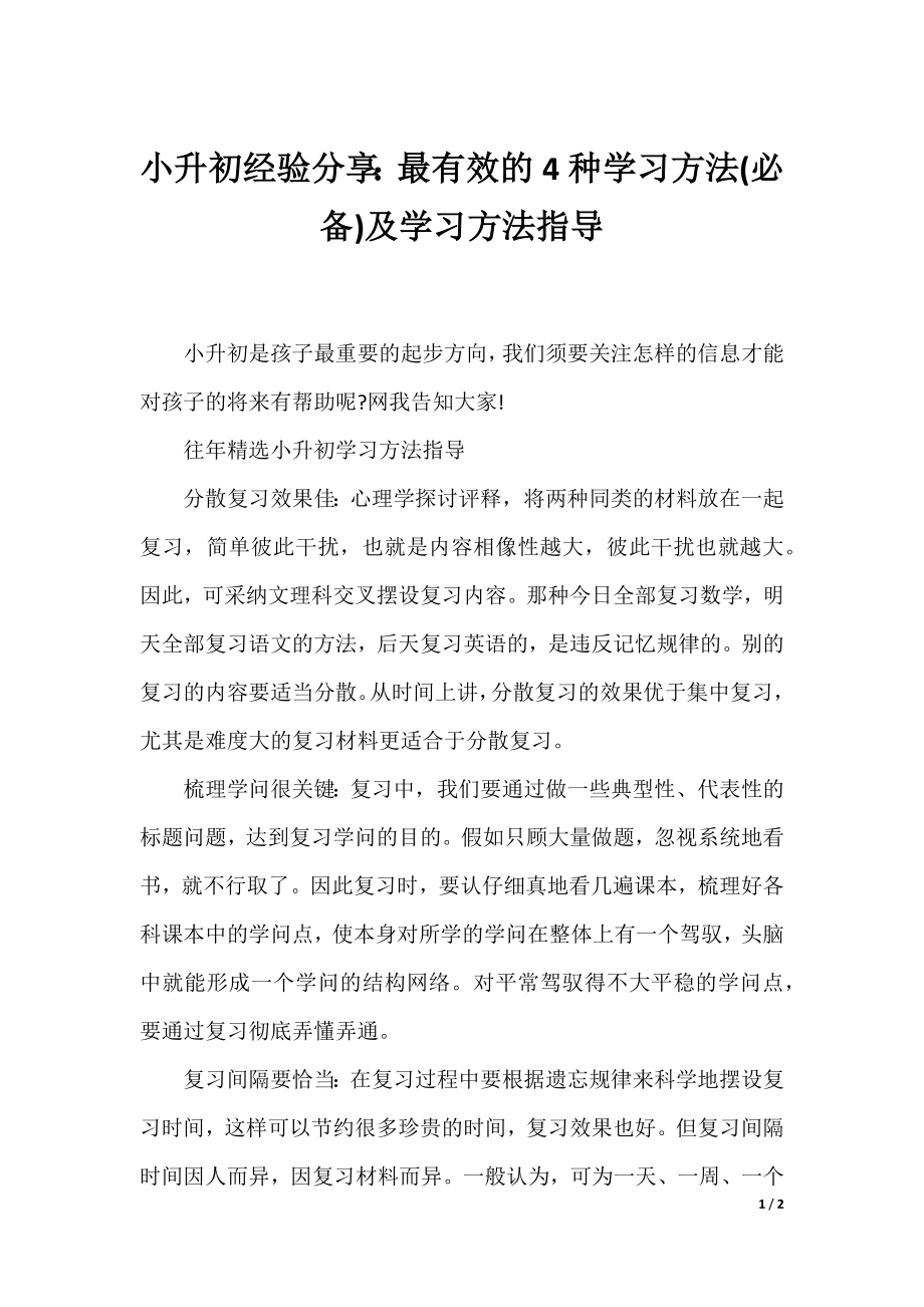 小升初经验分享：最有效的4种学习方法(必备)及学习方法指导.docx_第1页