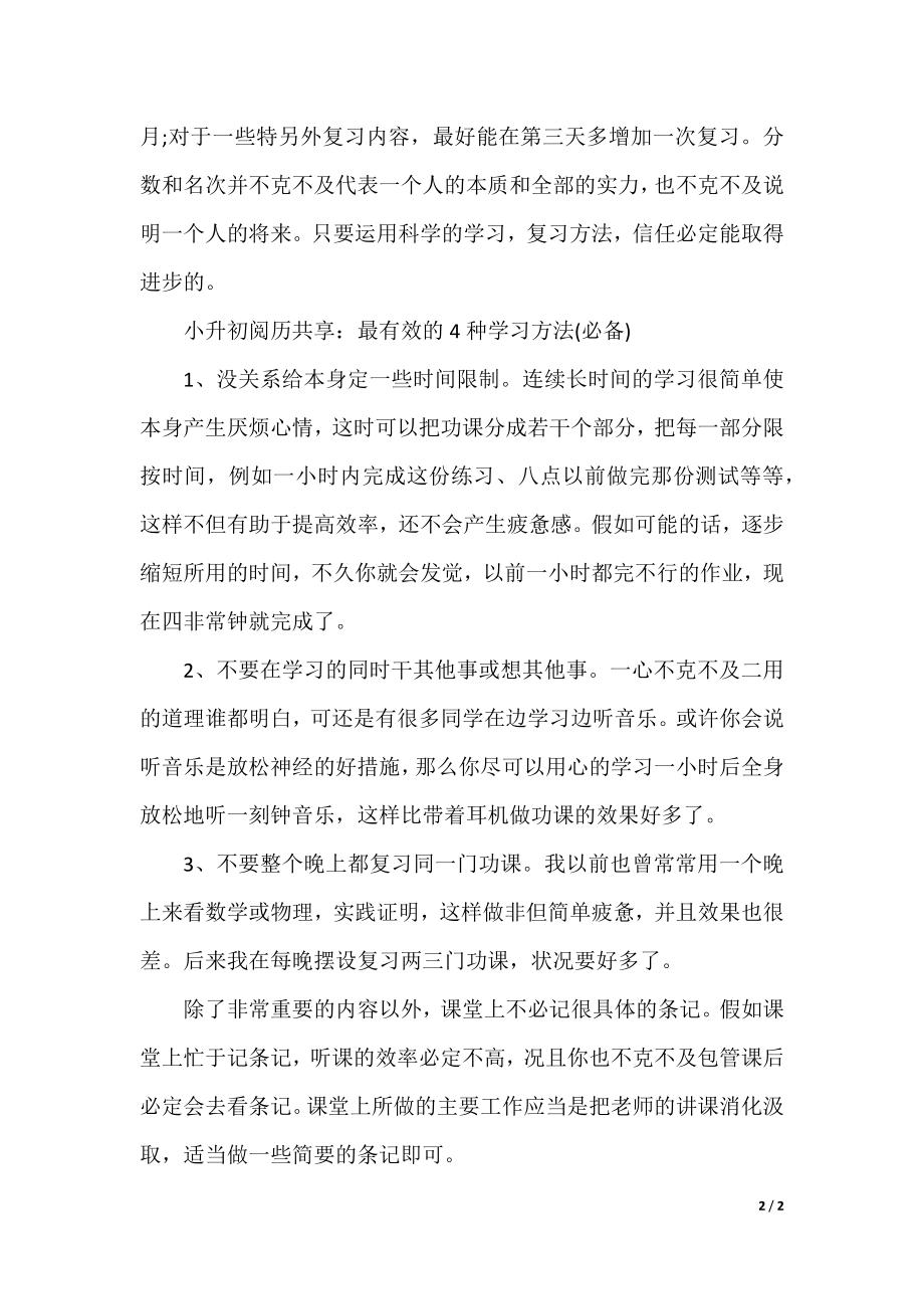 小升初经验分享：最有效的4种学习方法(必备)及学习方法指导.docx_第2页