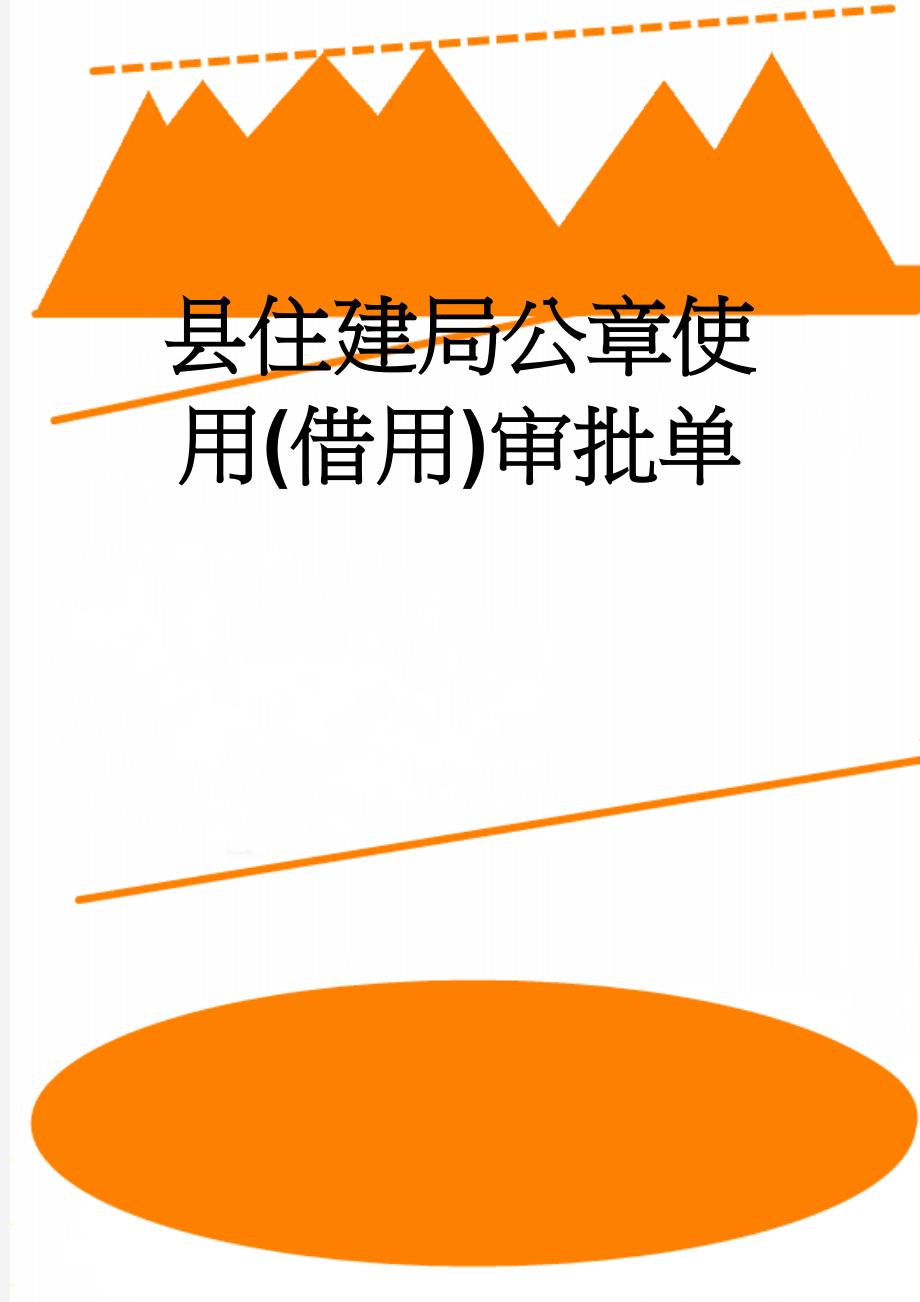 县住建局公章使用(借用)审批单(2页).doc_第1页