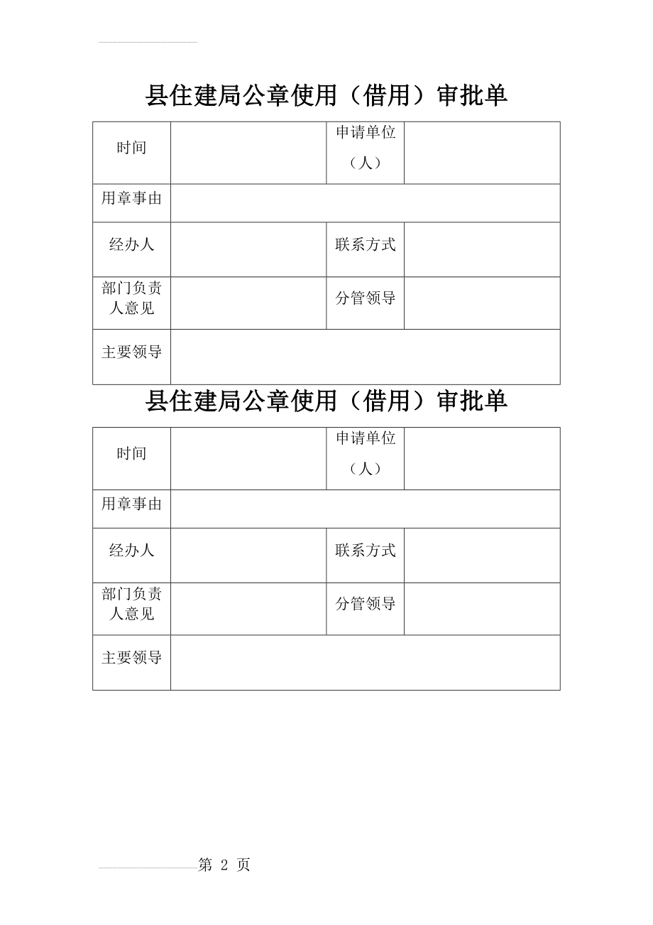 县住建局公章使用(借用)审批单(2页).doc_第2页