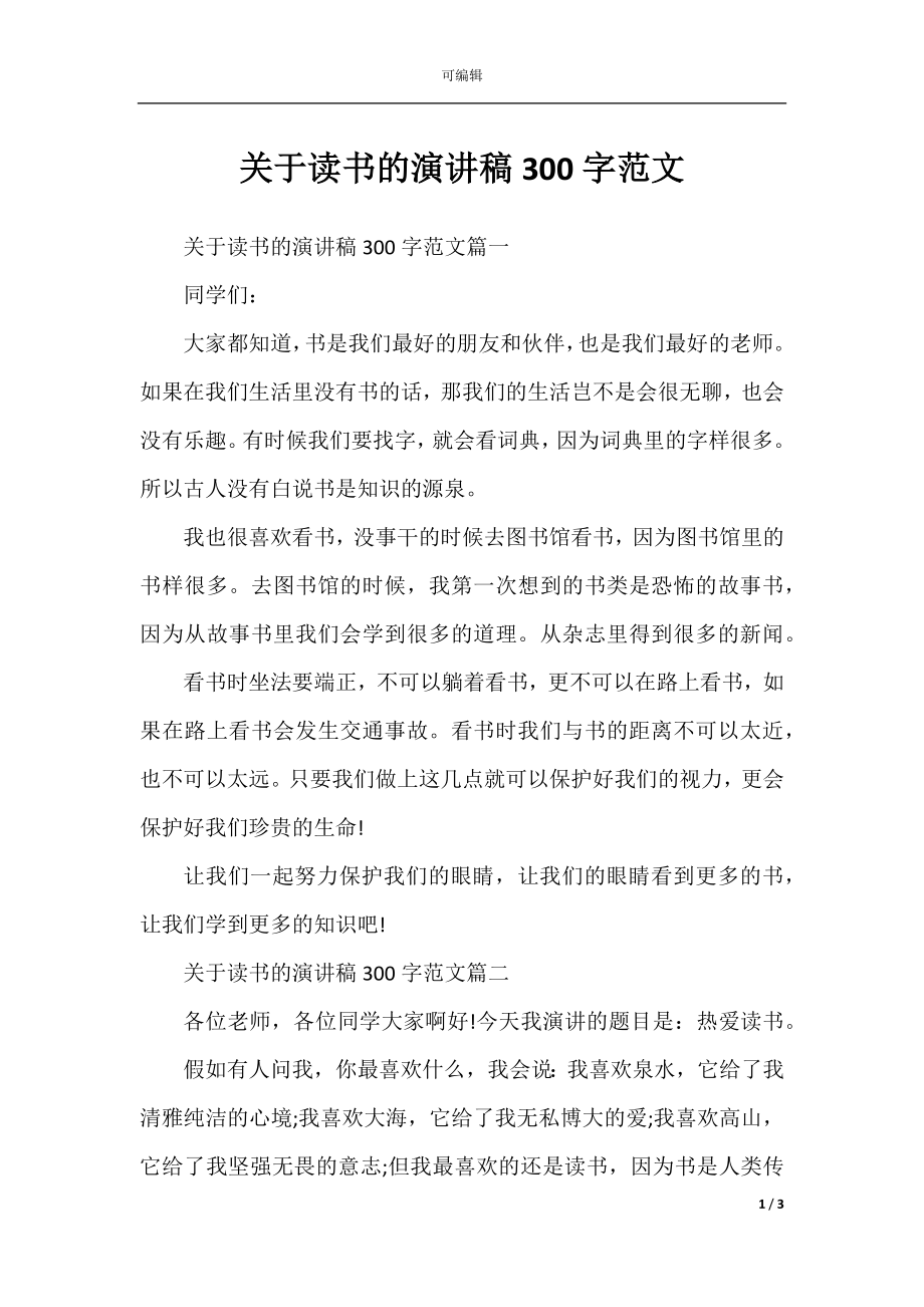 关于读书的演讲稿300字范文.docx_第1页