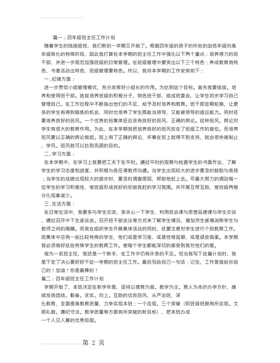 四年级班主任工作计划(8页).doc_第2页