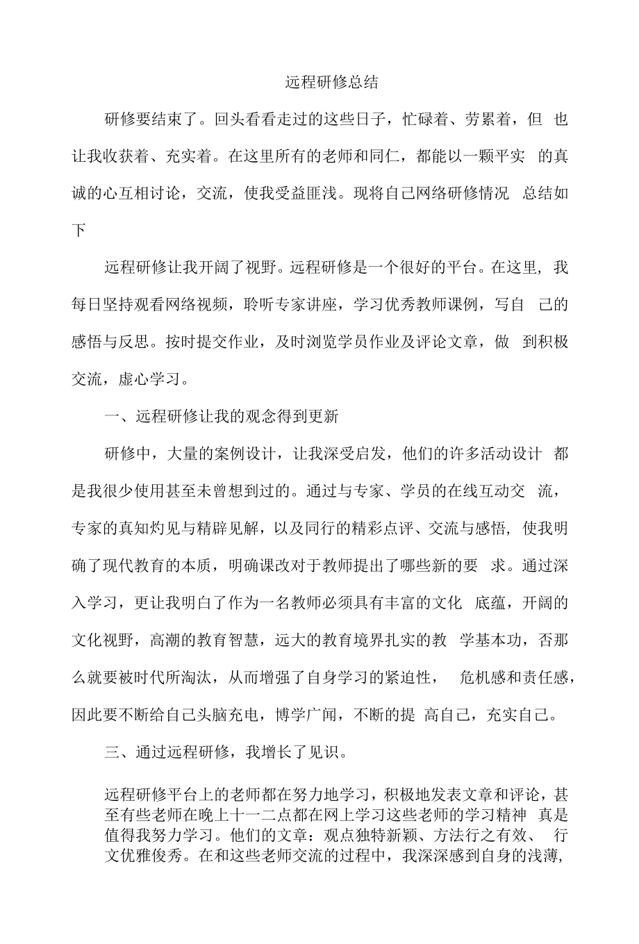 远程研修总结 (1).docx_第1页