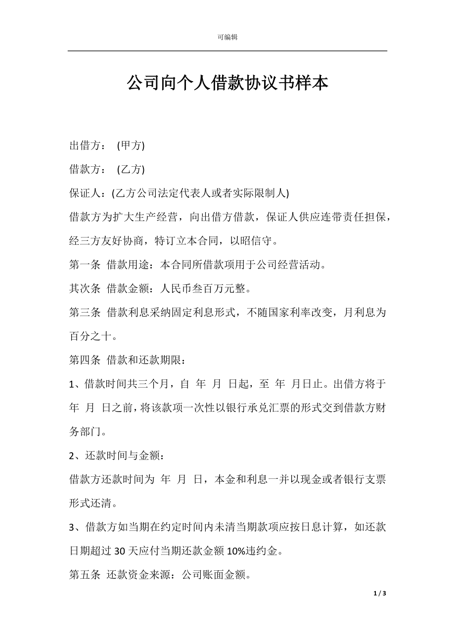 公司向个人借款协议书样本.docx_第1页