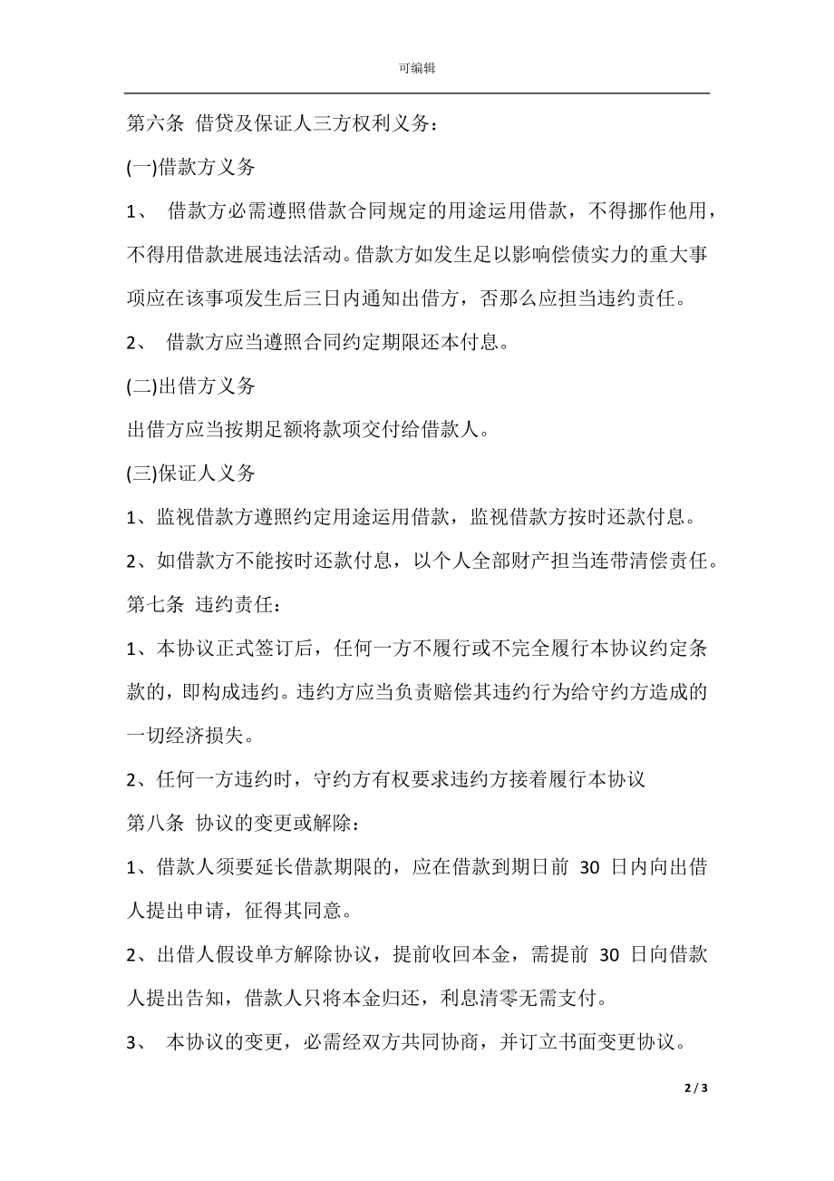 公司向个人借款协议书样本.docx_第2页