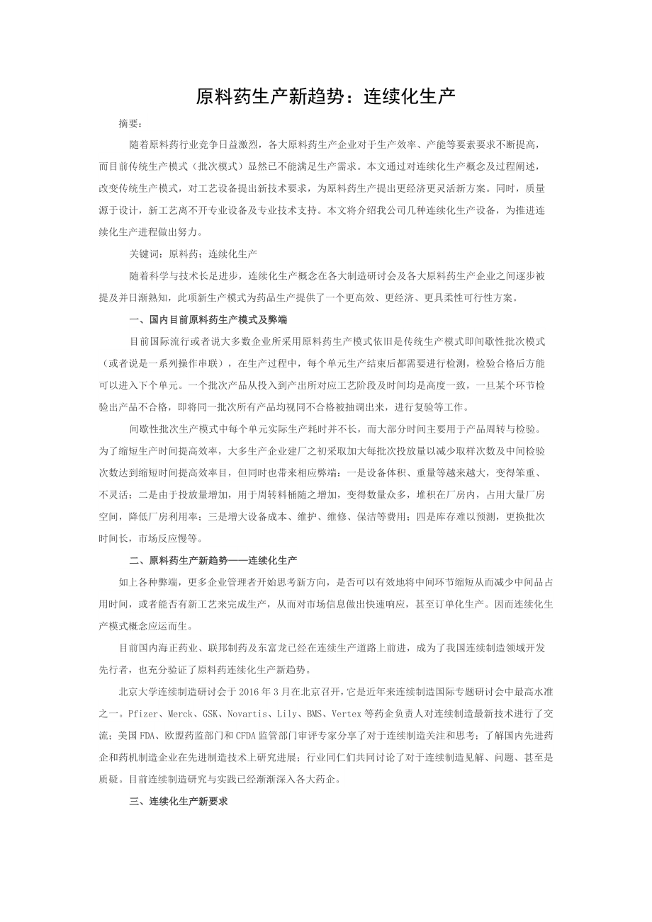 原料药的连续化生产新趋势改燕大源达新技术.doc_第1页