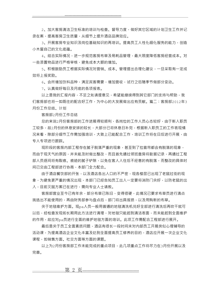 客房部每月工作总结(7页).doc_第2页