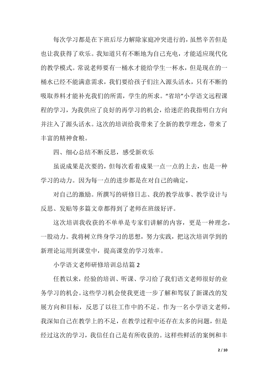 小学语文教师研修培训总结.docx_第2页