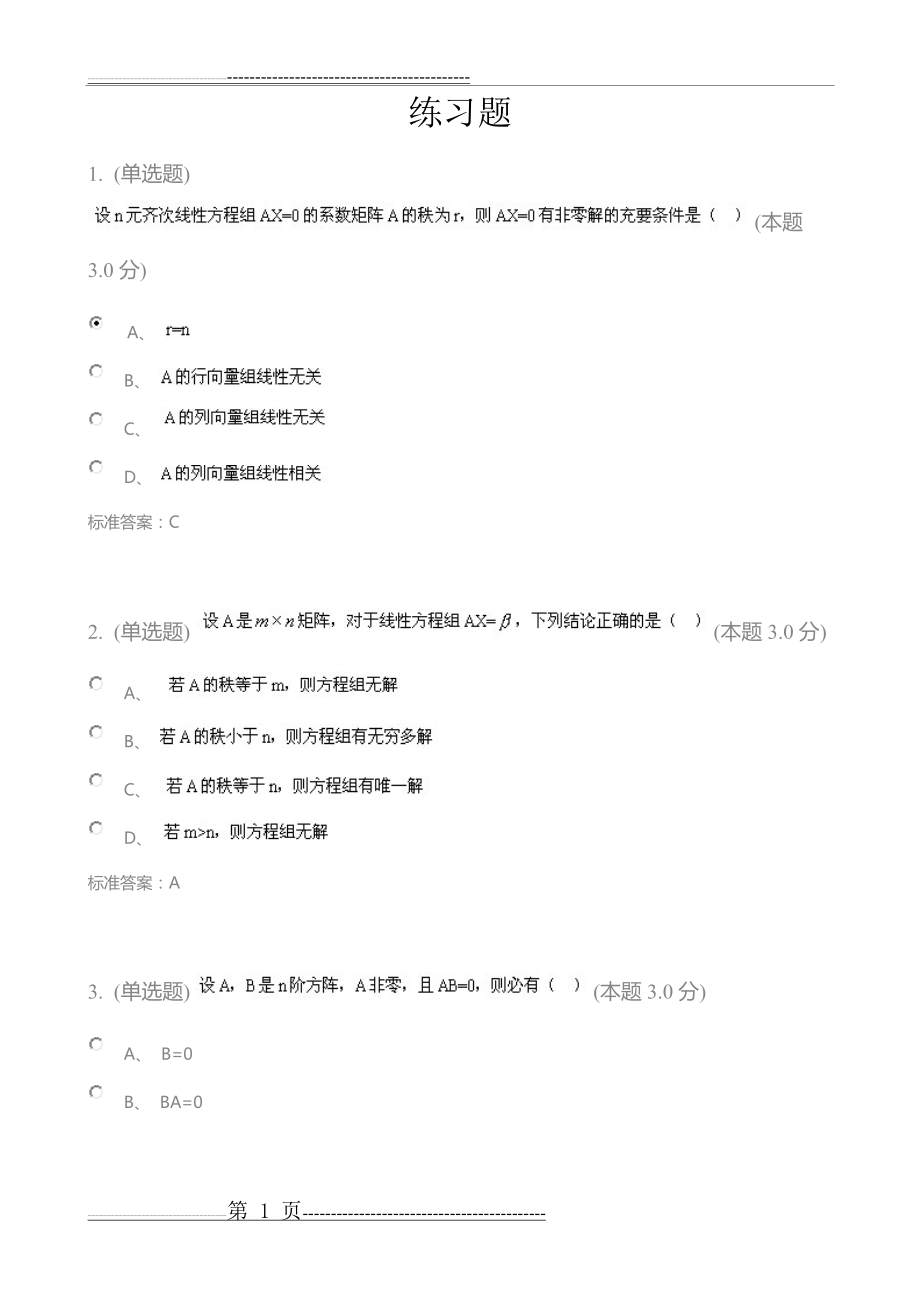 工程数学(线性代数)(专升本)练习题(10页).doc_第1页