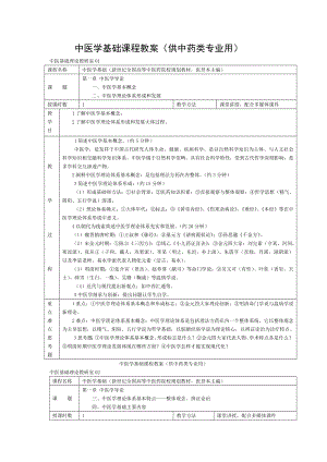 中医学基础课程教案.doc