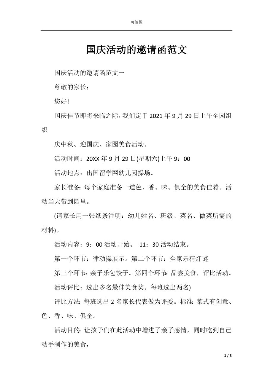 国庆活动的邀请函范文.docx_第1页