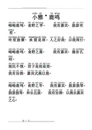 小雅鹿鸣注音版(1页).doc