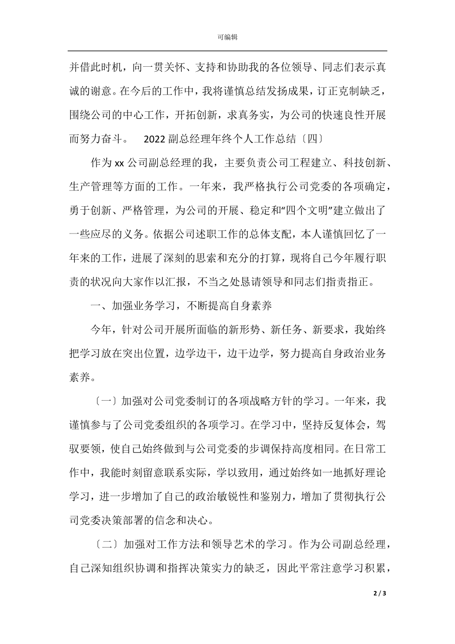 副总经理年终个人工作总结(5).docx_第2页