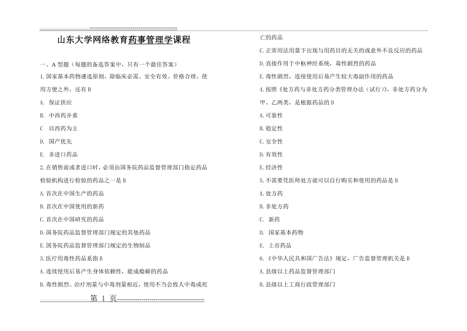 山东大学网络教育药事管理学(3)试题及答案(8页).doc_第1页