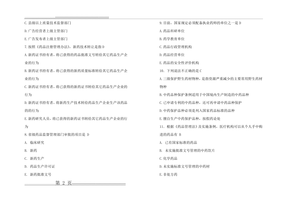 山东大学网络教育药事管理学(3)试题及答案(8页).doc_第2页