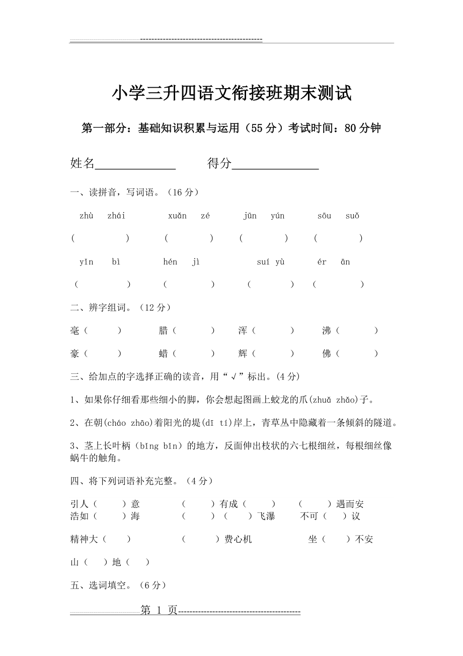 小学三升四语文衔接班试卷(4页).doc_第1页