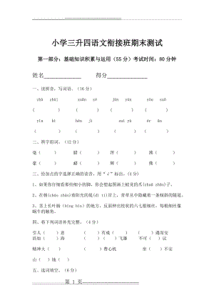 小学三升四语文衔接班试卷(4页).doc