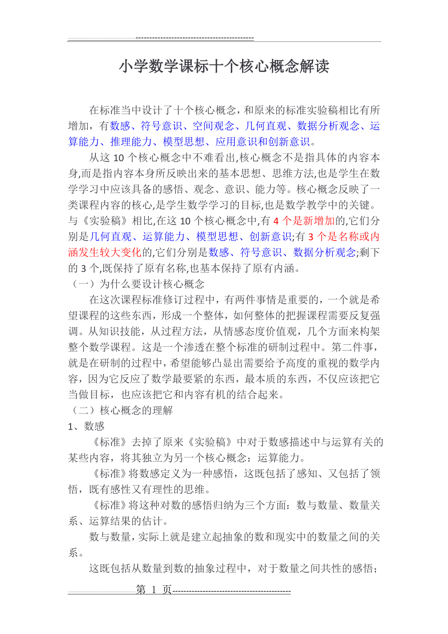 小学数学课标十个核心概念解读(5页).doc_第1页