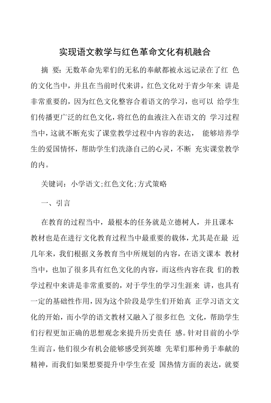 实现语文教学与红色革命文化有机融合.docx_第1页