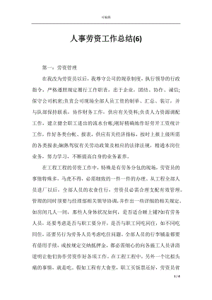 人事劳资工作总结(6).docx