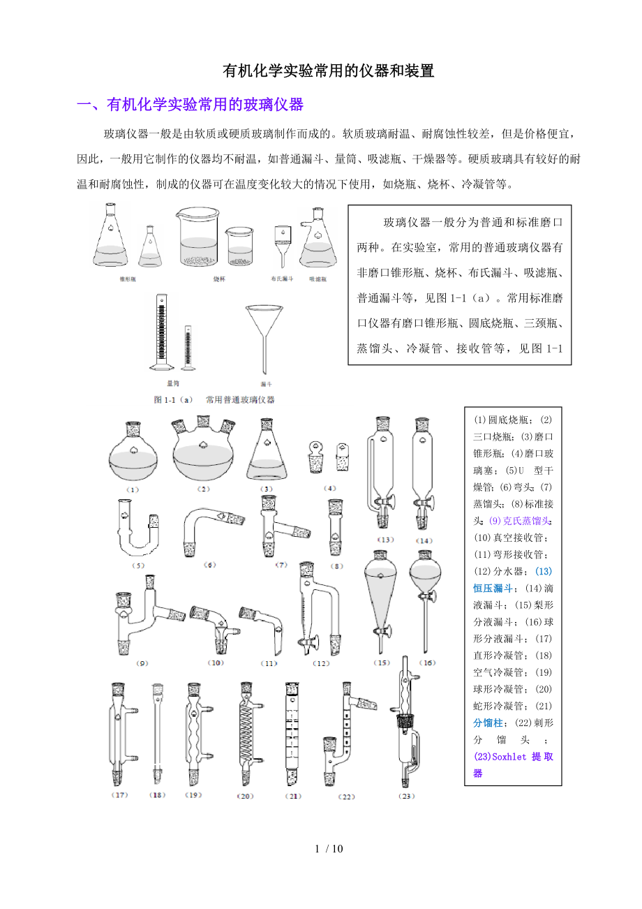 有机化学实验常用的仪器.doc_第1页