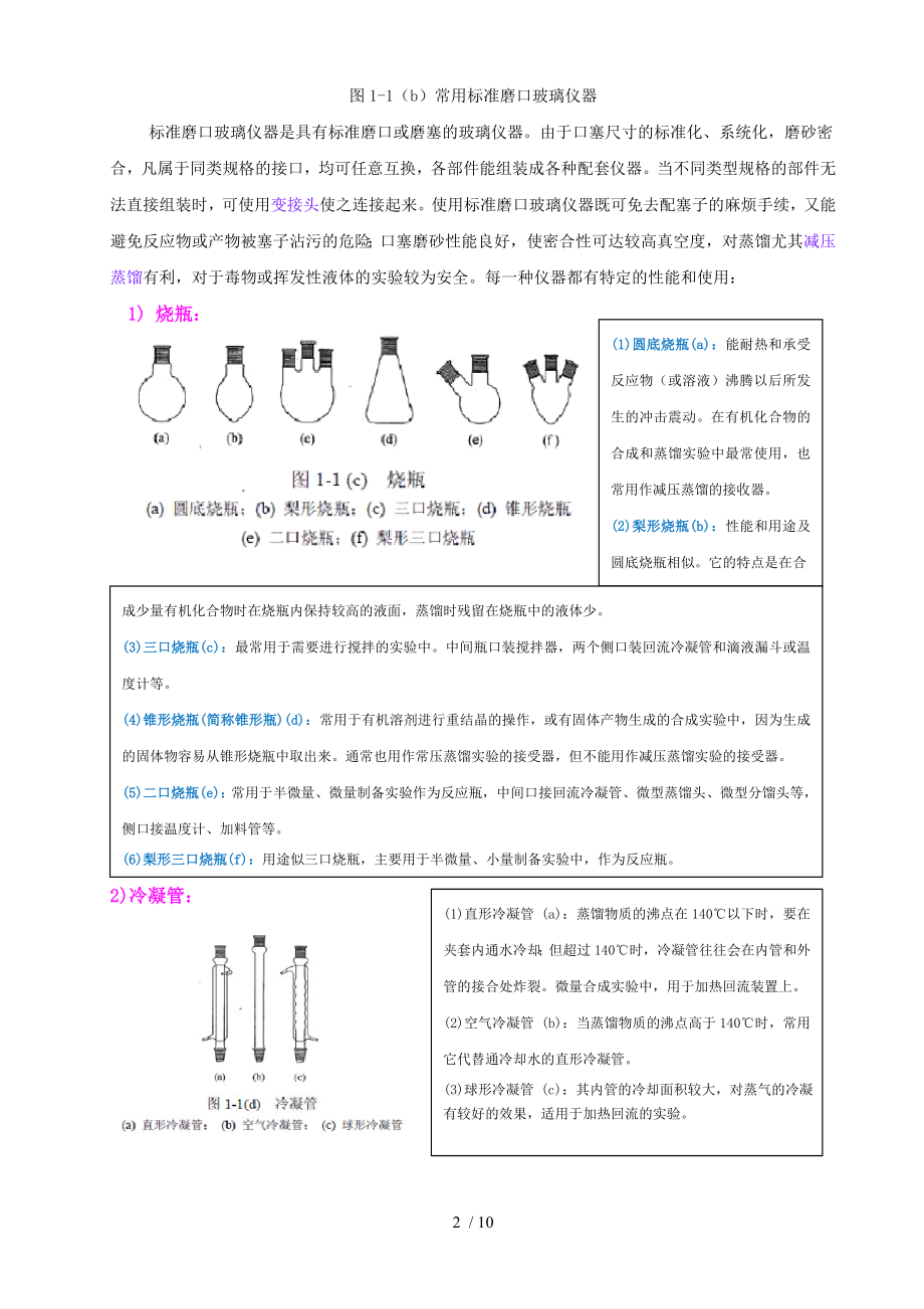 有机化学实验常用的仪器.doc_第2页