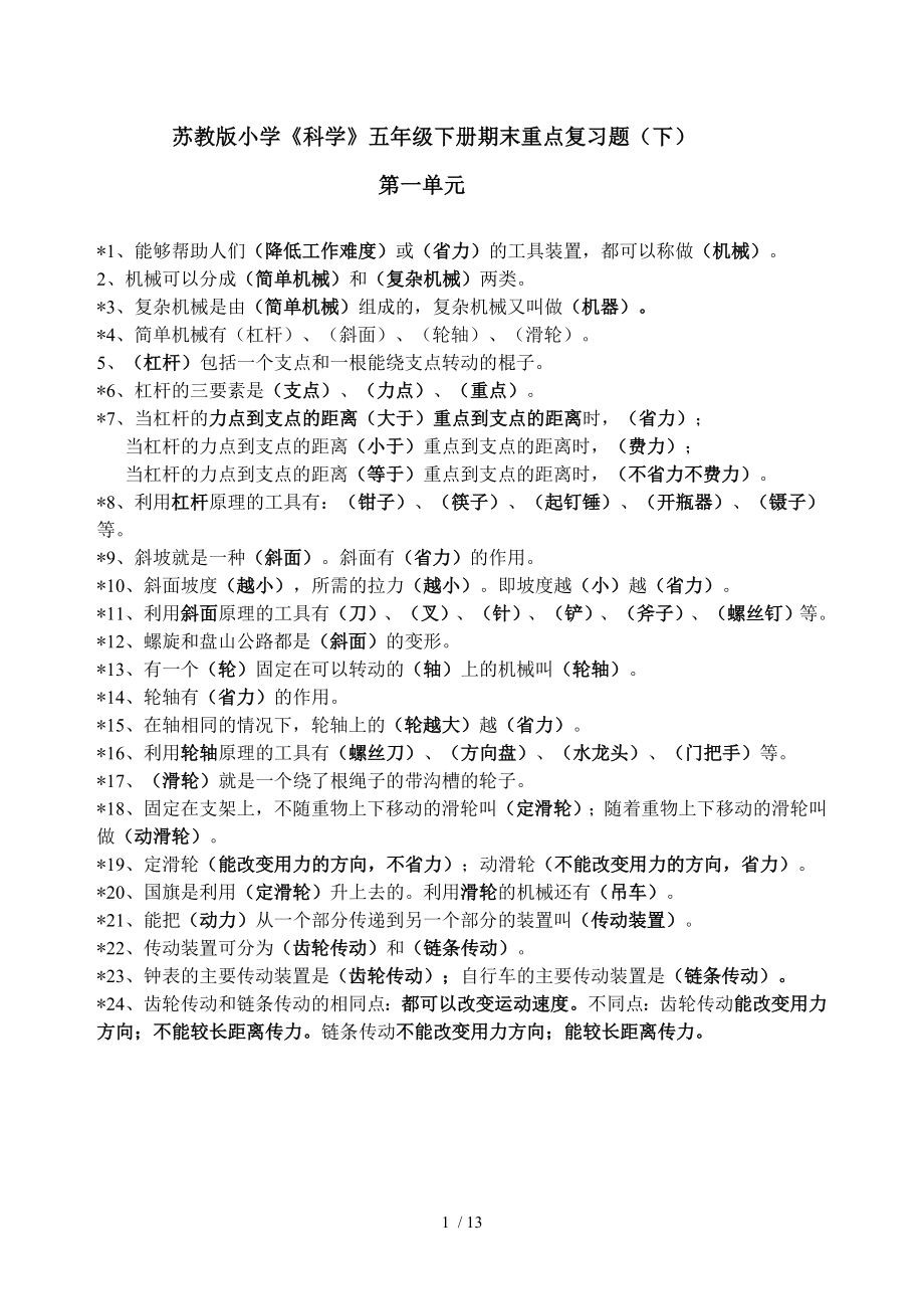 苏教版小学科学五年级下册期末复习试卷.doc_第1页