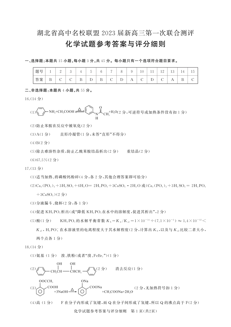 湖北省高中名校联盟2023届高三第一次联合测评化学答案.pdf_第1页