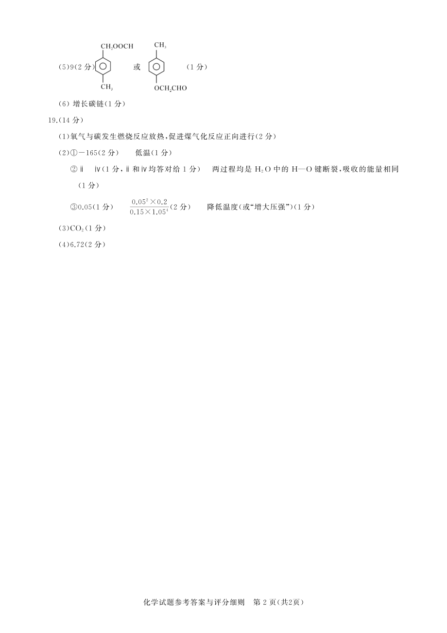 湖北省高中名校联盟2023届高三第一次联合测评化学答案.pdf_第2页