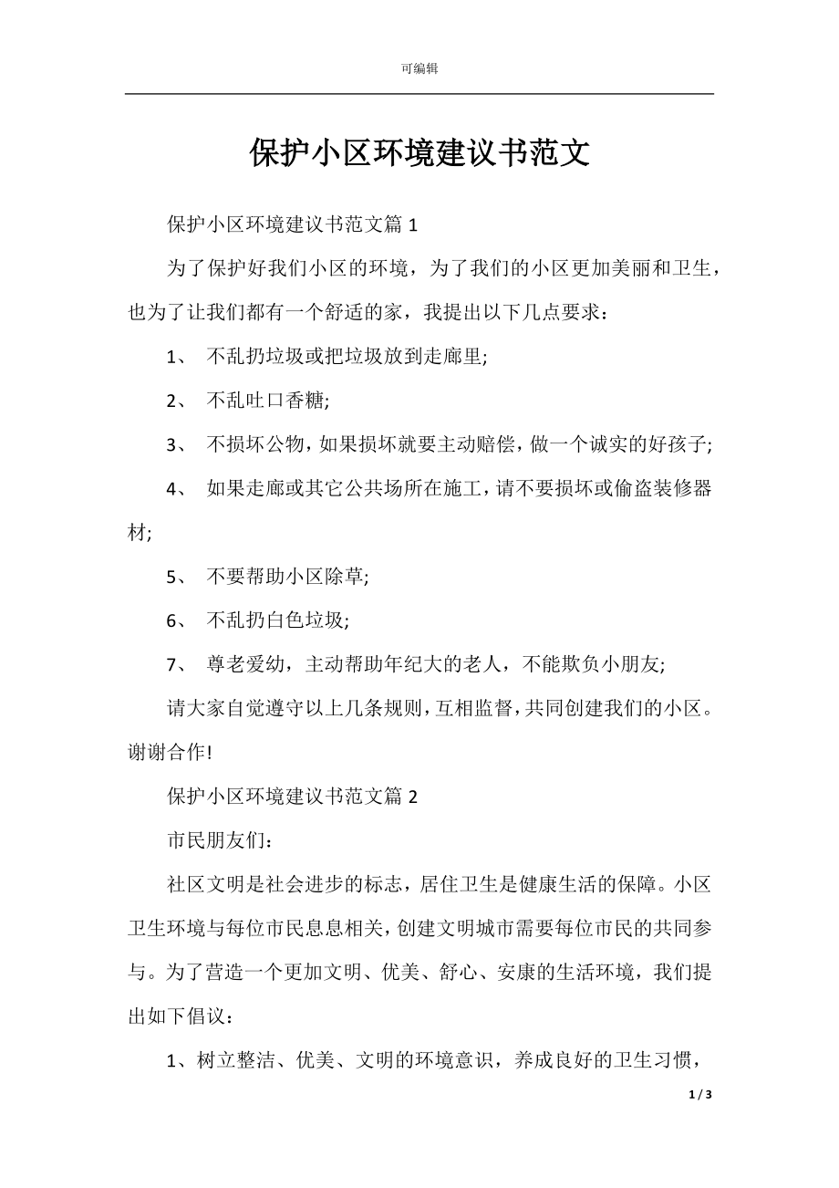 保护小区环境建议书范文.docx_第1页