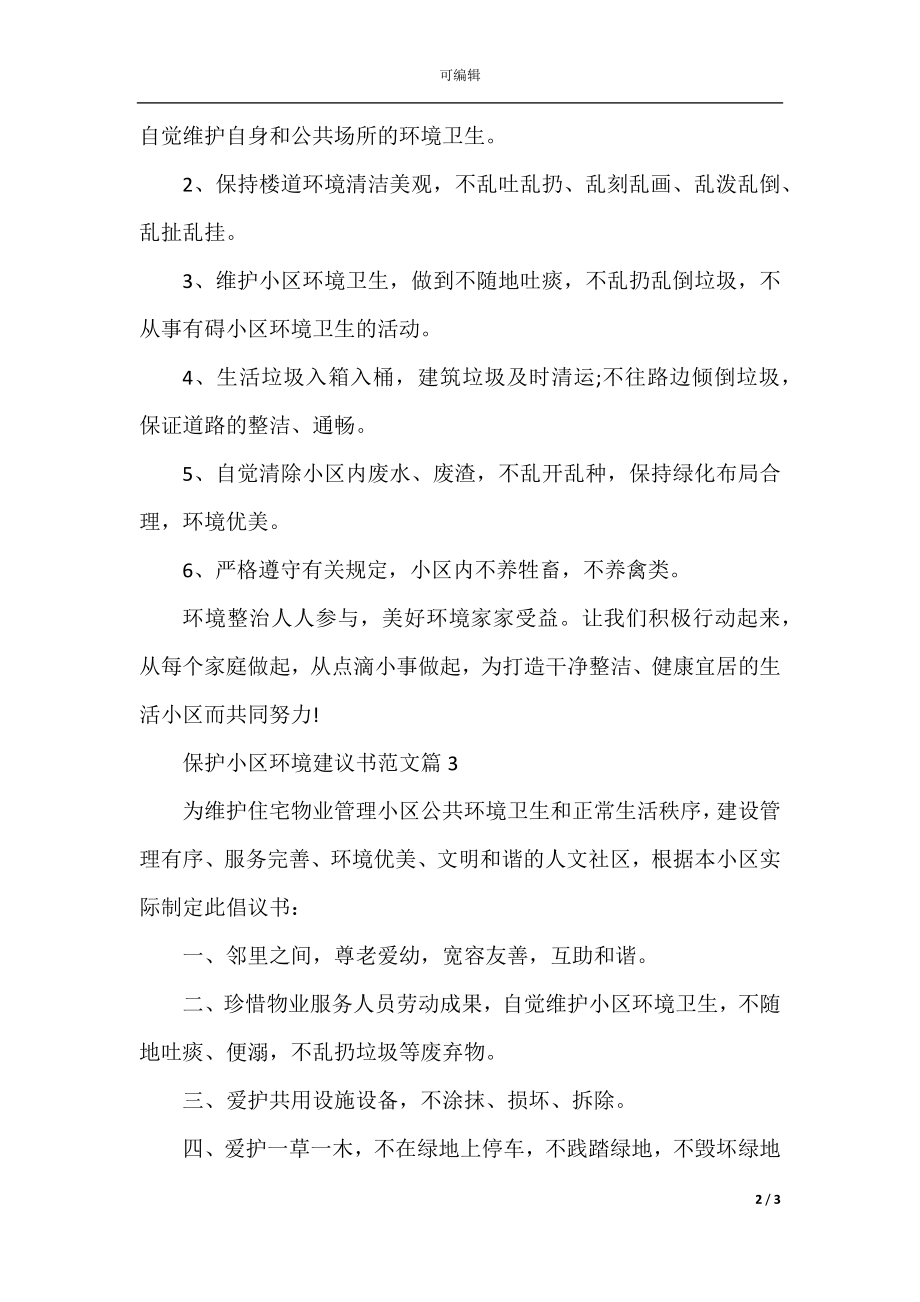 保护小区环境建议书范文.docx_第2页