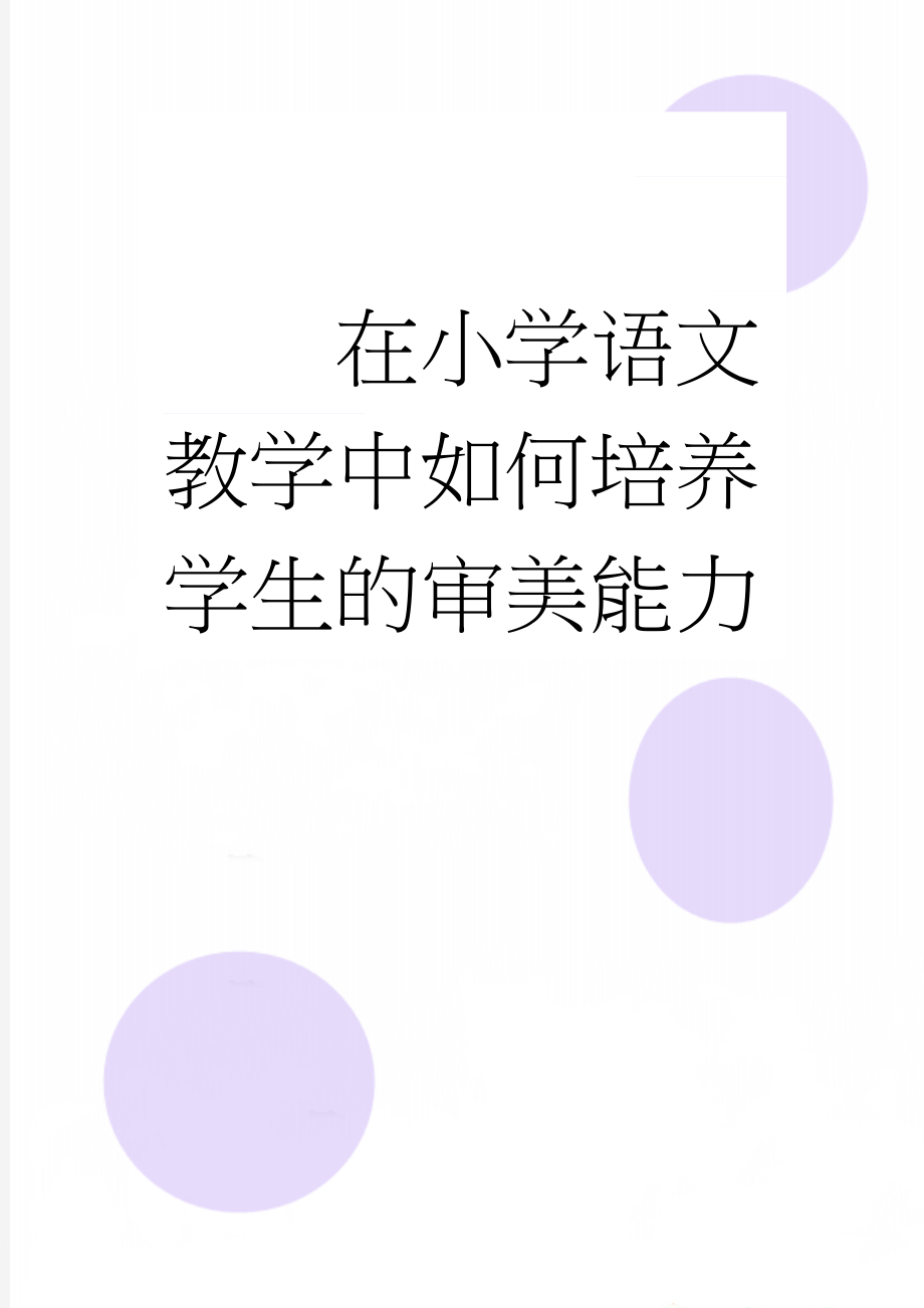 在小学语文教学中如何培养学生的审美能力(8页).doc_第1页