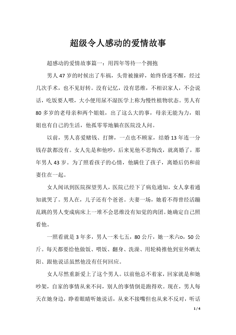 超级令人感动的爱情故事.docx_第1页