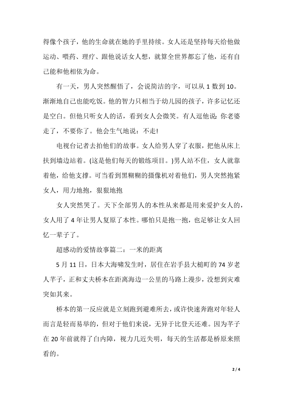 超级令人感动的爱情故事.docx_第2页