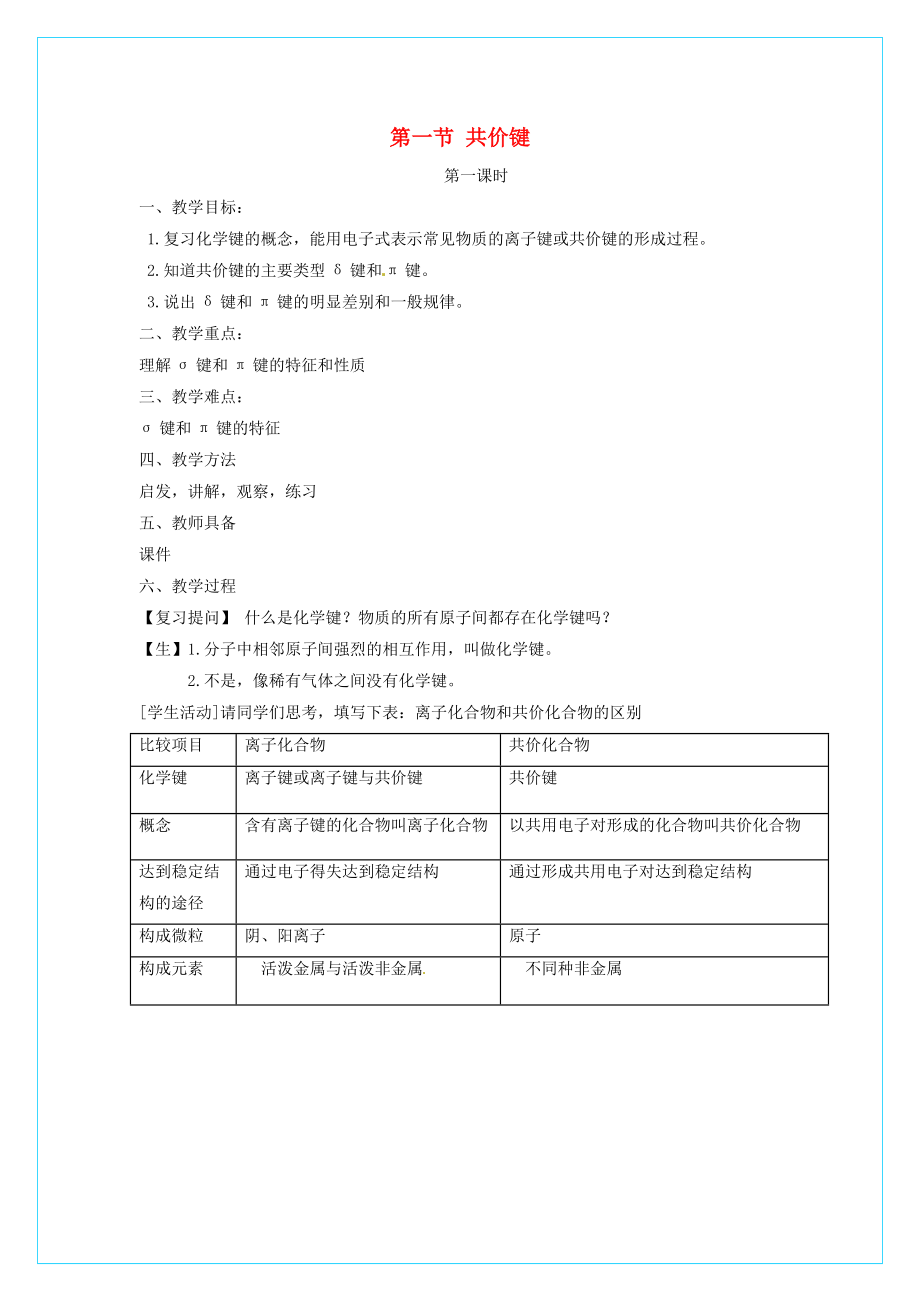 高中化学-21共价键第1课时教学设计-新人教版选修3.doc_第1页