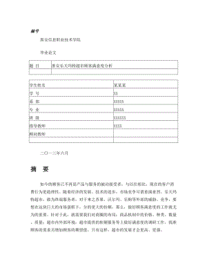 淮安乐天玛特超市顾客满意度分析(参考).doc