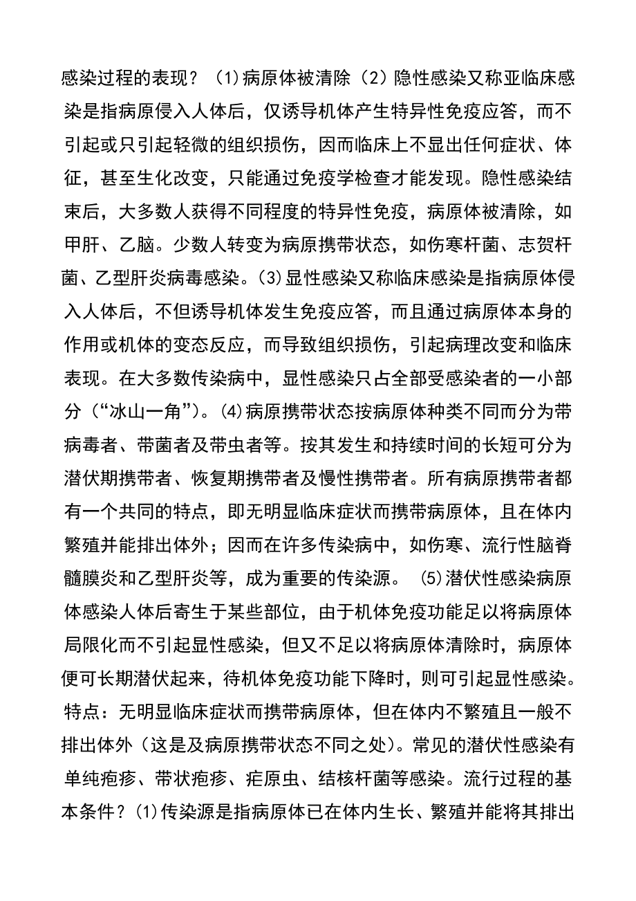 传染病学完整复习题简答.doc_第1页