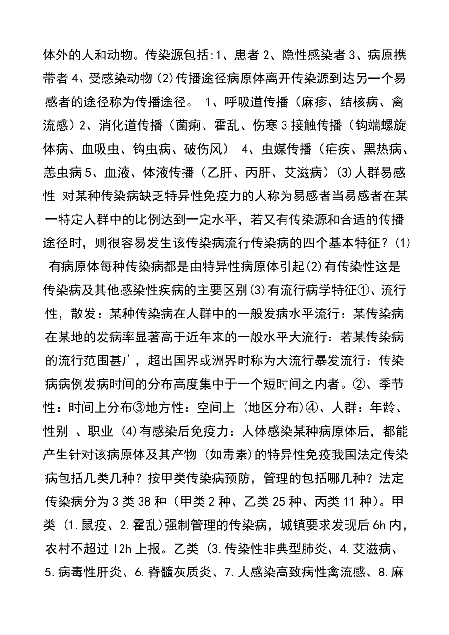 传染病学完整复习题简答.doc_第2页