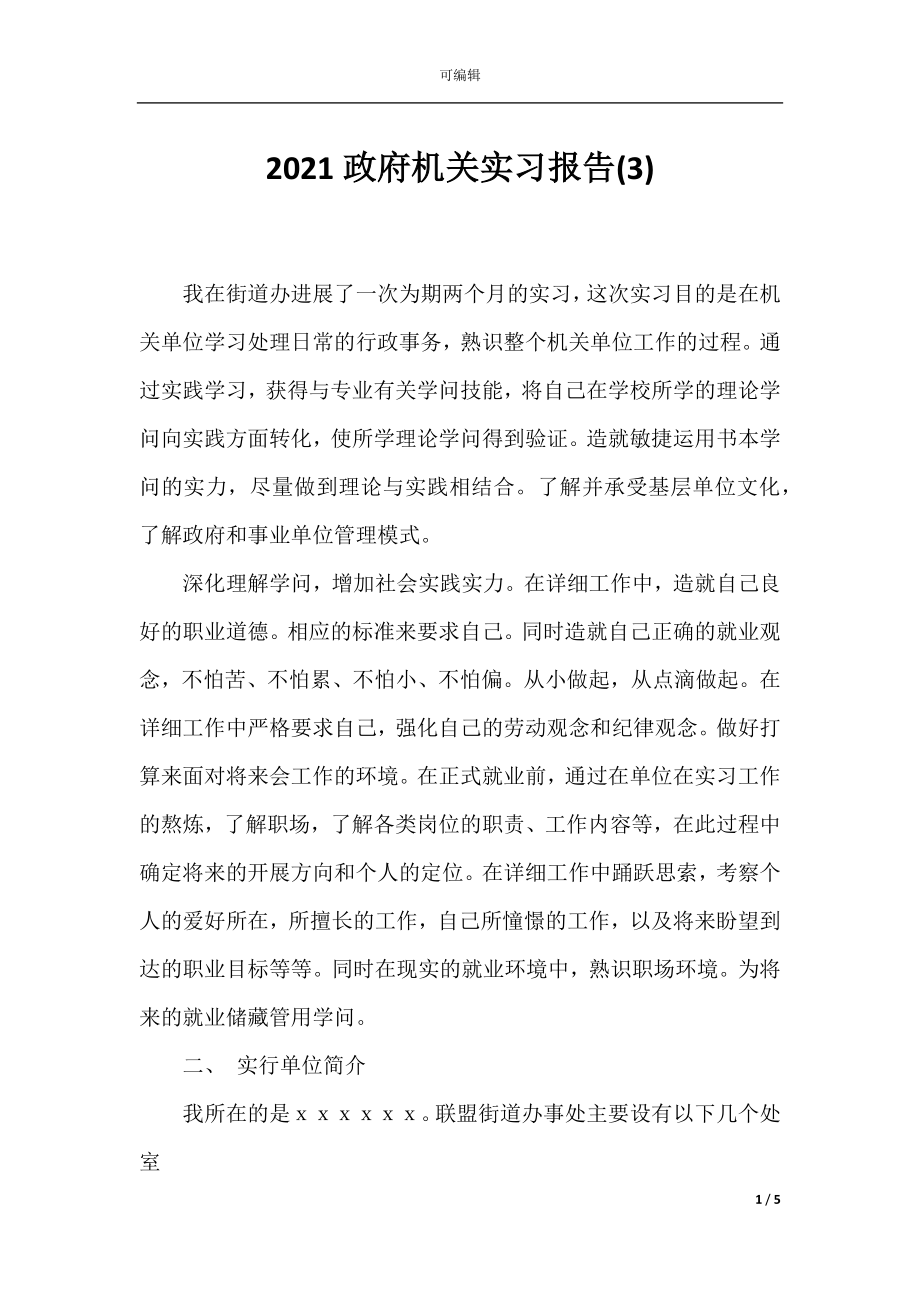 2021政府机关实习报告(3).docx_第1页