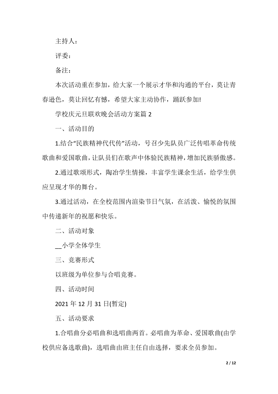 学校庆元旦联欢晚会活动方案8篇.docx_第2页