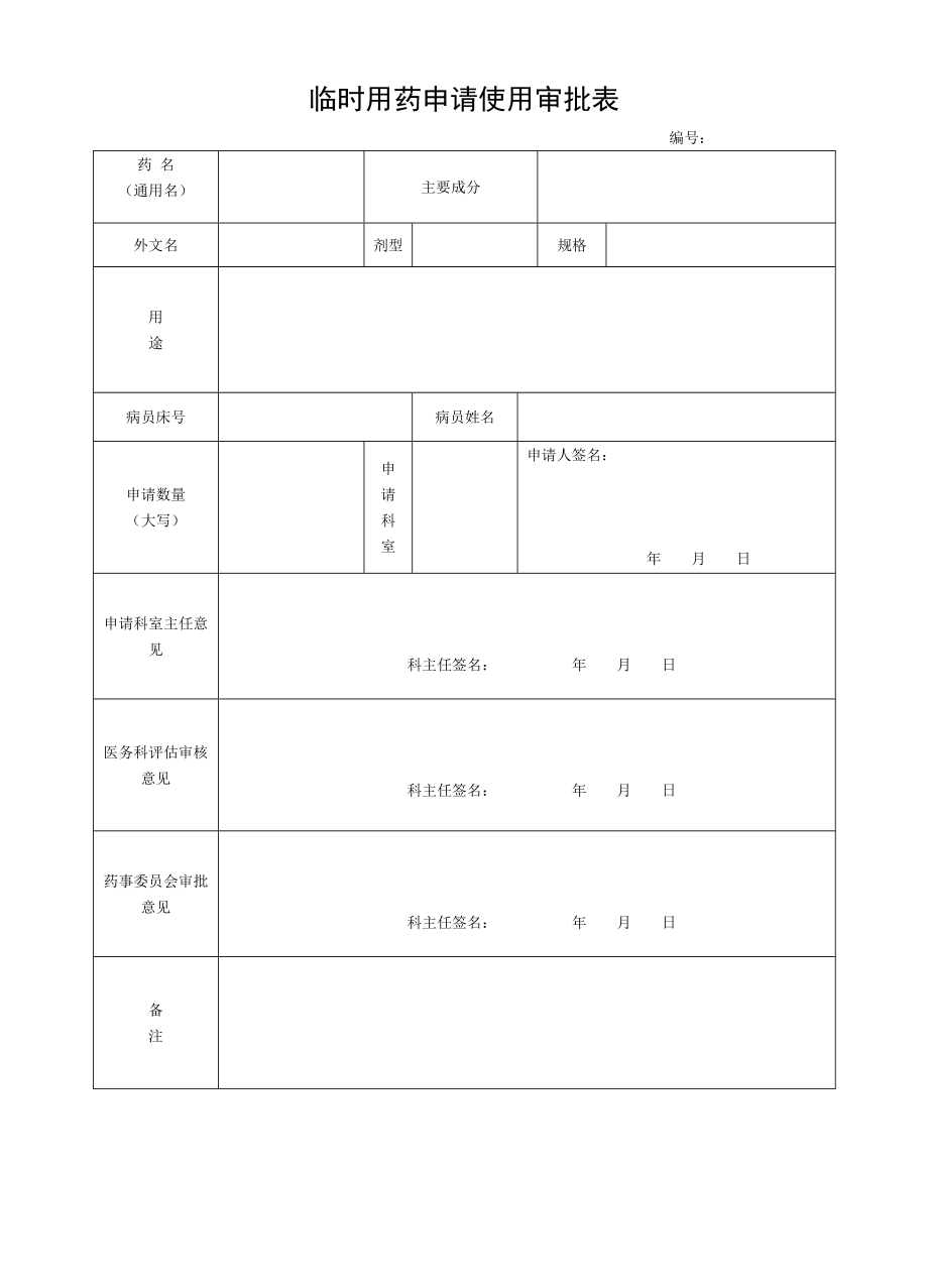 临时用药申请单.doc_第1页