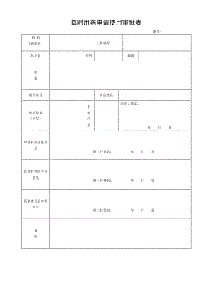 临时用药申请单.doc