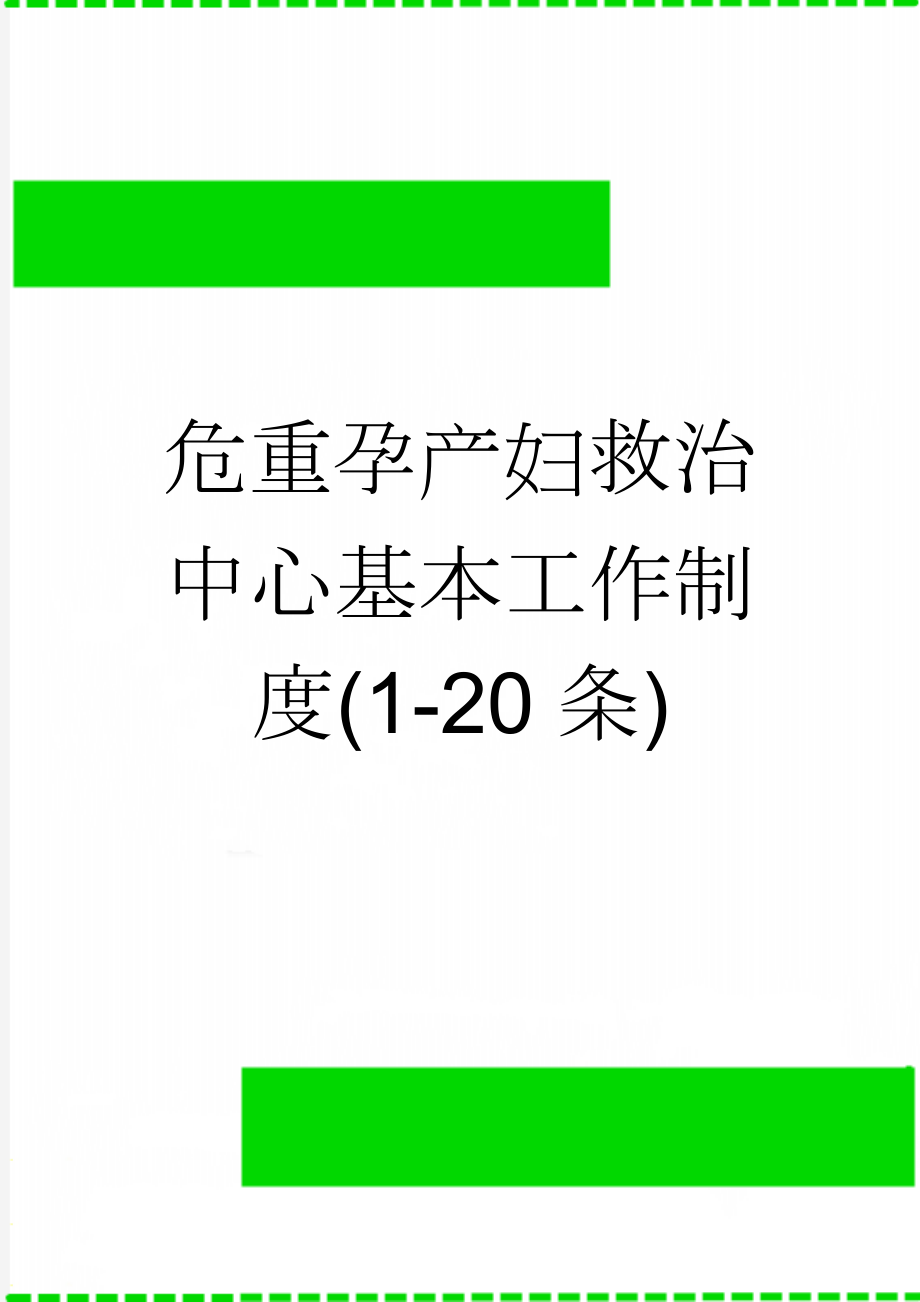 危重孕产妇救治中心基本工作制度(1-20条)(39页).doc_第1页