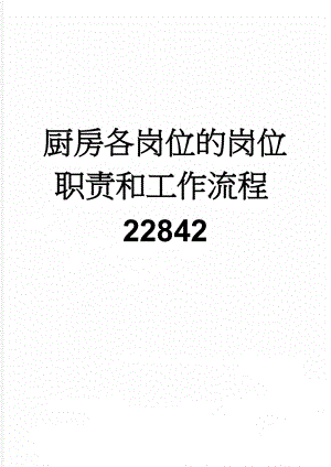 厨房各岗位的岗位职责和工作流程22842(8页).doc