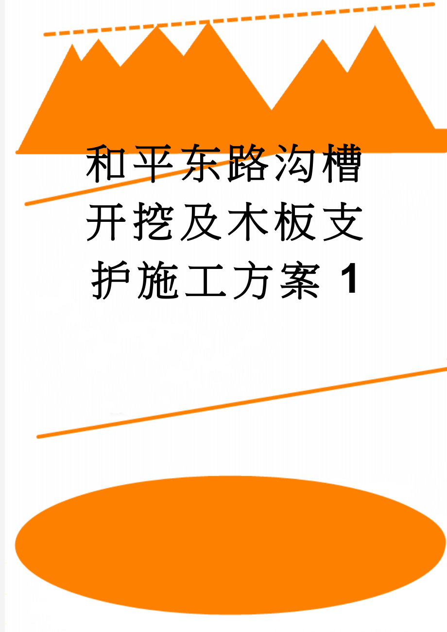 和平东路沟槽开挖及木板支护施工方案1(12页).doc_第1页