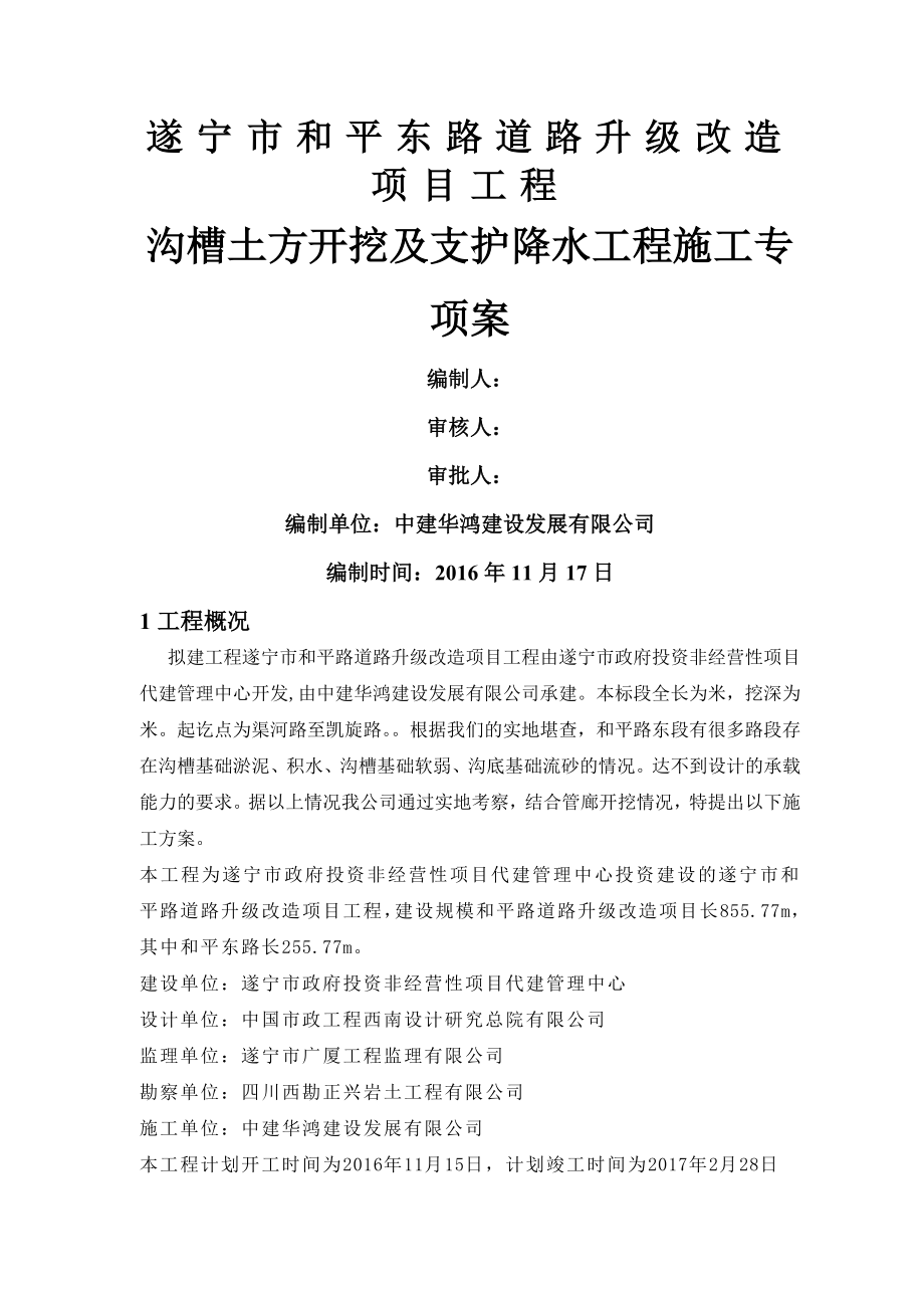 和平东路沟槽开挖及木板支护施工方案1(12页).doc_第2页