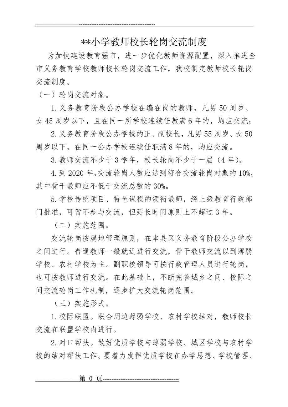 学校轮岗交流制度(2页).doc_第1页