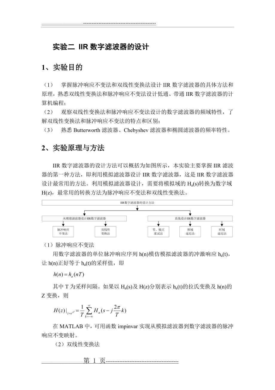 实验二-IIR数字滤波器的设计(7页).doc_第1页