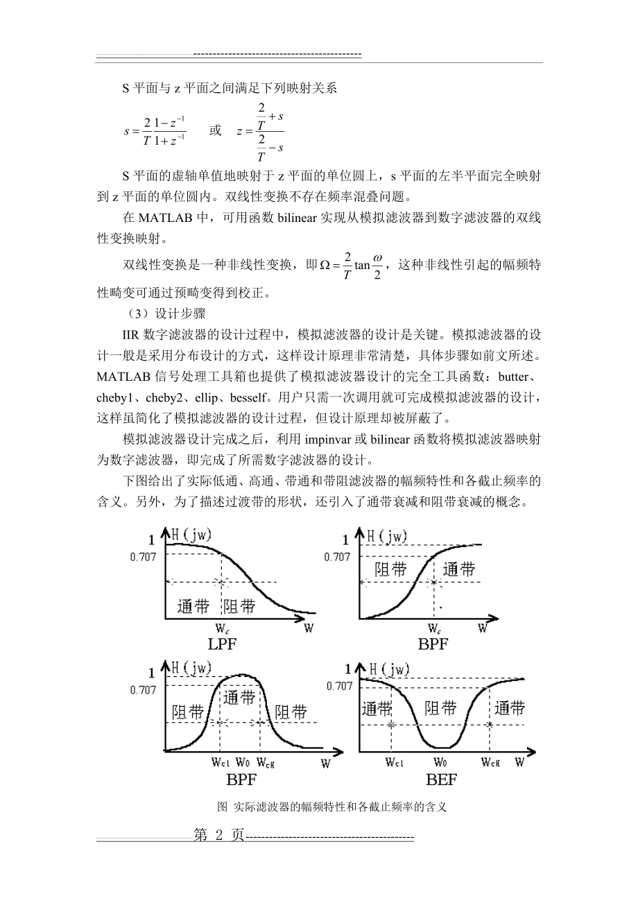 实验二-IIR数字滤波器的设计(7页).doc_第2页